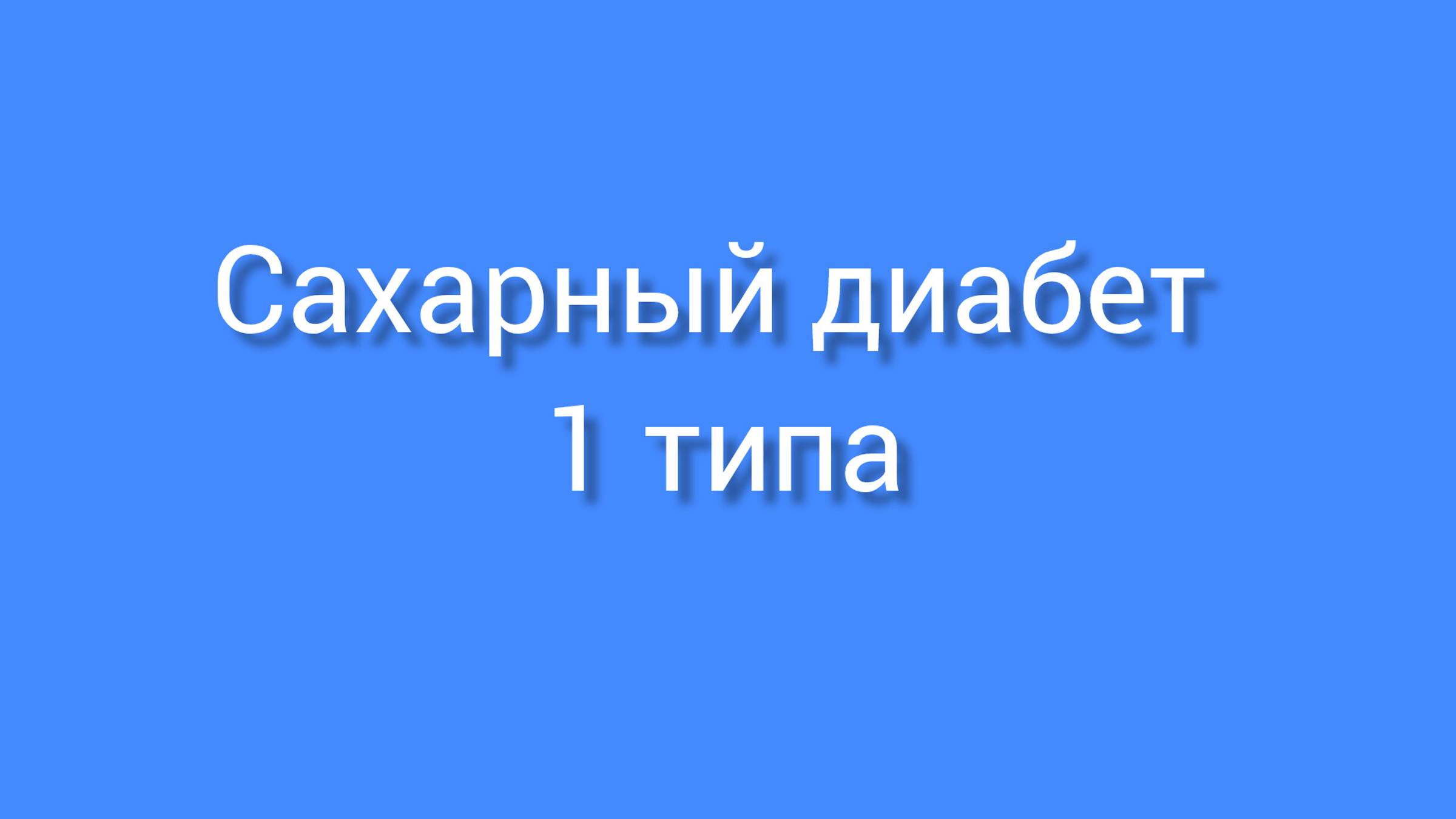 Сахарный диабет 1 типа