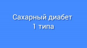 Сахарный диабет 1 типа