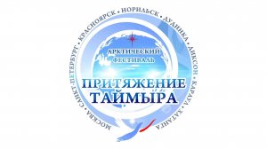 Открытие VIII Арктического фестиваля "Притяжение Таймыра"