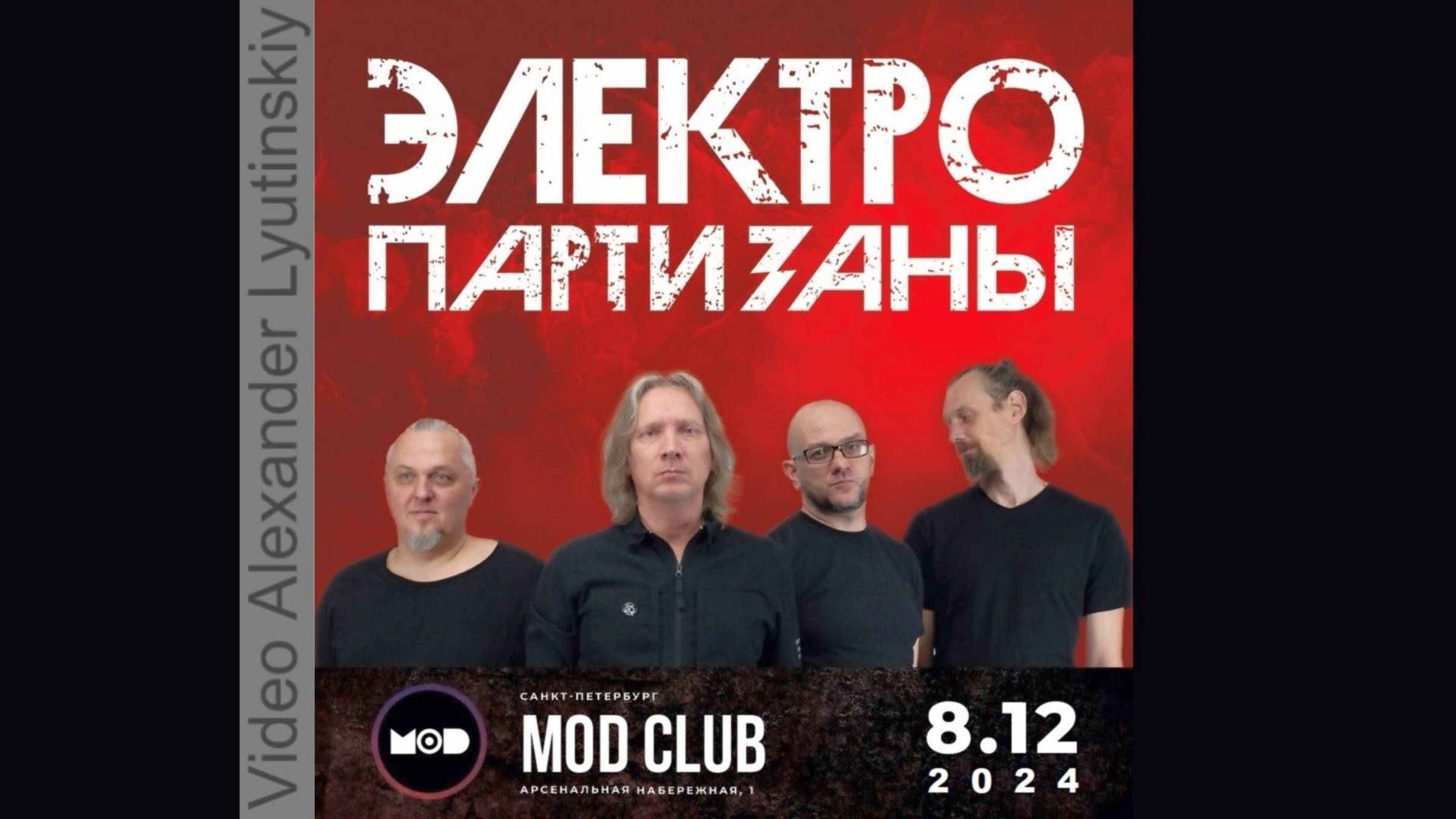 08.12.2024  «Электропартизаны»  MOD CLUB (СПб)