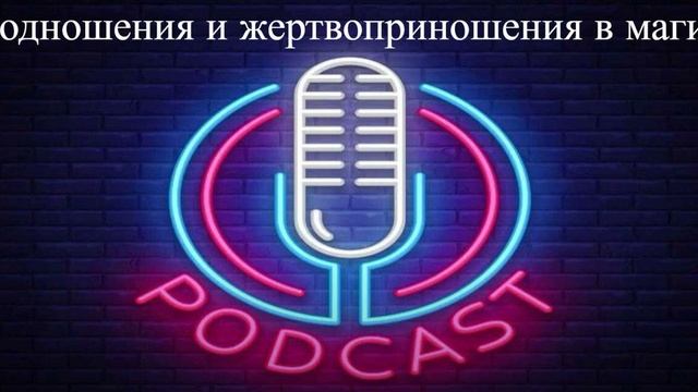 Подкаст на тему - Подношения и Жертвоприношения