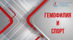 Дети-детям: Гемофилия и спорт