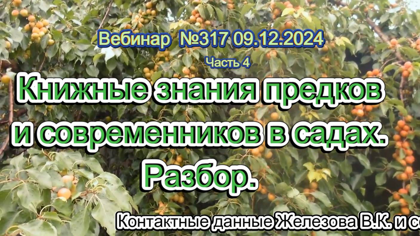 Железов Валерий. Вебинар 317. ч.4. Книжные знания предков и современников в садах. Разбор.