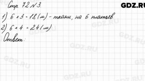 Стр. 72 № 3 - Математика 3 класс 1 часть Моро