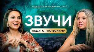 ЗВУЧАТЬ - КАК ПРЕДНАЗНАЧЕНИЕ. Как голос раскрывает потенциал, а также путь к творчеству и свободе.