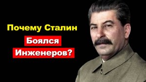 Почему Сталин хотел уничтожить всех инженеров? Тайна великой чистки в СССР