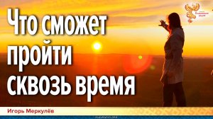 Как создать то, что сможет пройти сквозь время