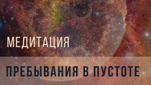 Медитация пребывания в пустоте