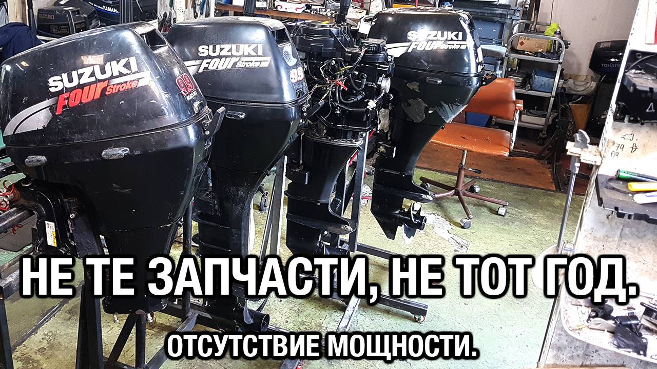 SUZUKI DF15. Не те запчасти, не тот год. Столкнулись с проблемой смотреть онлайн