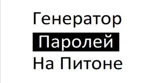 Как сделать генератор паролей на питоне? НАУЧУ!!!