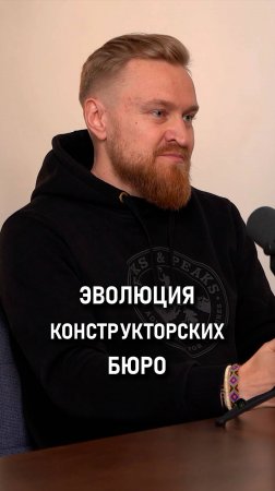 Андрей Попов: Эволюция констркторских бюро