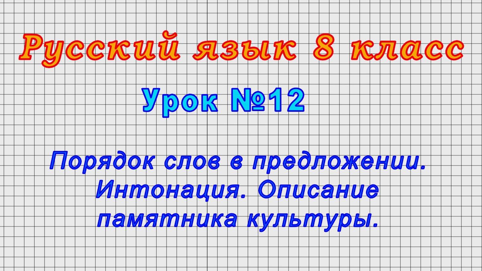 Русский язык 8 класс (Урок№12 - Порядок слов в предложении. Интонация. Описание памятника культуры.)