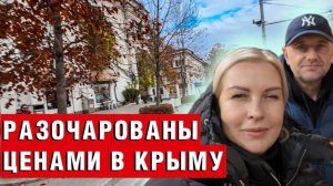 РАЗОЧАРОВАНЫ ЦЕНАМИ В КРЫМУ_ КАК ВЫЖИТЬ_