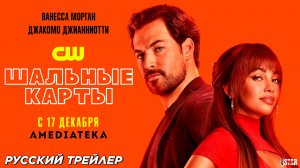 Шальные карты (сериал 2024) | Русский дублированный трейлер | C 17 января 2024, «The CW»