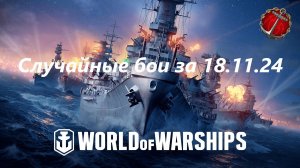 12.Мир Кораблей (World of Warships)_Подборка случайных боёв c за 18.11.2024 (с комментариями)|