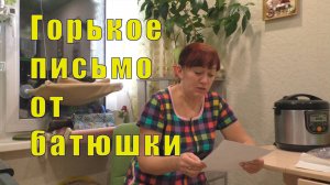 НЕ КАЕМСЯ /НЕ МОЛИМСЯ /ПИСЬМО ОТ БАТЮШКИ/ 07 и 08 декабря 2024