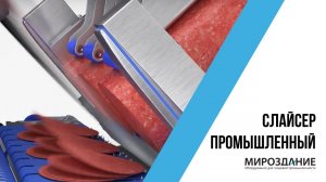 Промышленный слайсер. Нарезка колбасы - ОДО "Мироздание"