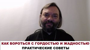 Как бороться с гордостью и жадностью? (ПРАКТИЧЕСКИЕ СОВЕТЫ) Священник Валерий Сосковец