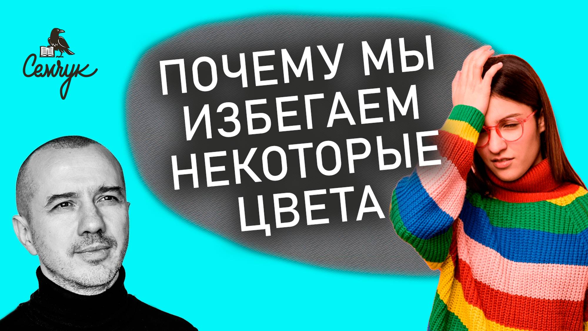 Почему мы избегаем некоторые цвета. А какие цвета отбрасываете вы? Феноменальная психология цвета