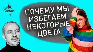 Почему мы избегаем некоторые цвета. А какие цвета отбрасываете вы? Феноменальная психология цвета