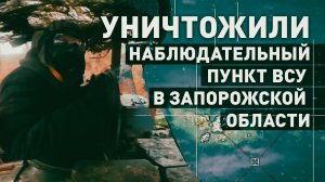 Танкисты ВДВ уничтожили наблюдательный пункт ВСУ в Запорожской области