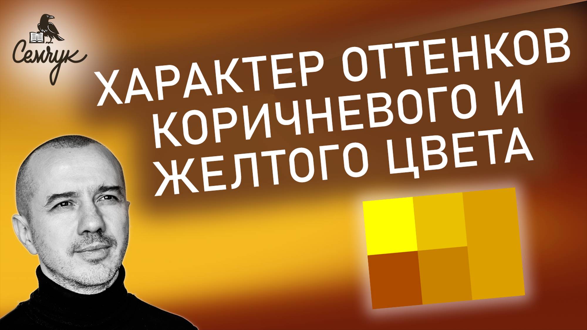 Как сочетание коричневого и желтого цвета сохраняет наши ресурсы. Феноменальная психология цвета