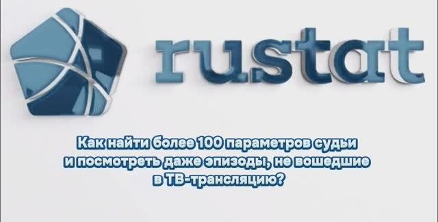 РУСТАТ. Сервис для арбитров. Часть 2.