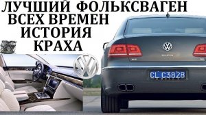 Volkswagen Phaeton. САМЫЙ МАСШТАБНЫЙ ПРОЕКТ ЗАКОНЧИВШИЙСЯ ПРОВАЛОМ