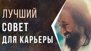 Лучший совет для карьеры