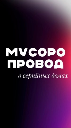 МУСОРОПРОВОД В СЕРИЙНЫХ ДОМАХ
