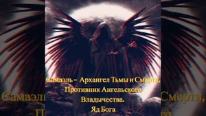 Самаэль ~ Святой Архангел Тьмы и Смерти, Противник Ангельского Владычества. Яд Бога.