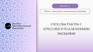 Способы работы с агрессией и подавленными эмоциями