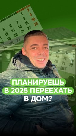 Зачем откладывать строительств дома на весну, если весной вы можете уже получить ключи от дома!😱