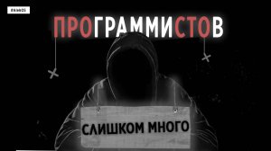 ПРОГРАММИСТОВ СЛИШКОМ МНОГО