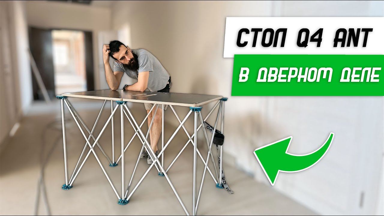 Пару слов про стол Q4 Ant в дверном деле - Бородатая Дверь - канал про межкомнатные двери