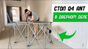 Пару слов про стол Q4 Ant в дверном деле - Бородатая Дверь - канал про межкомнатные двери