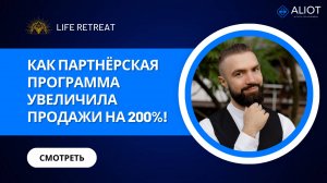 Как Партнёрская Программа Помогла Life Retreat Увеличить Продажи на 200% | Отзыв Антона Реджебова