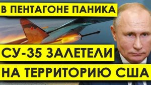 Кошмарный День Паника в Пентагоне: Два Черных Су-35 залетели на территорию США.