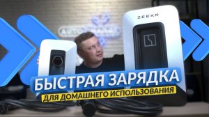 Обзор быстрой зарядной станции Zeekr DC 20 кВт