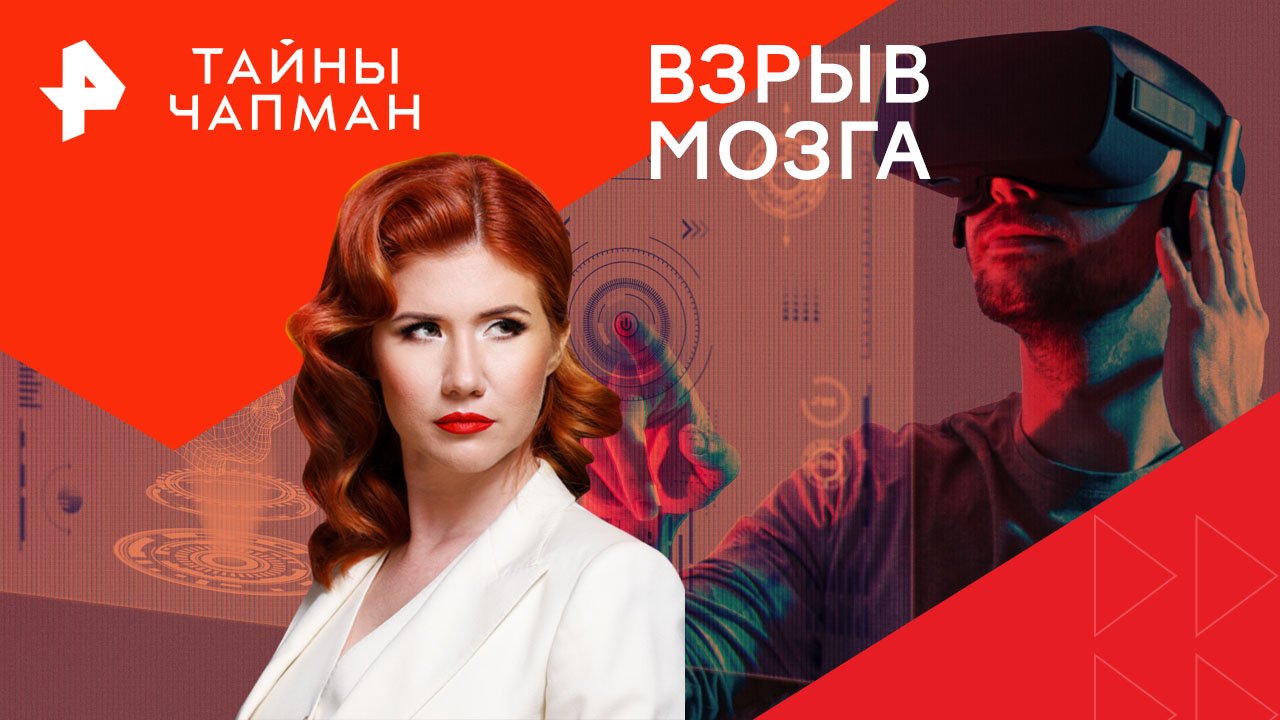 Взрыв мозга — Тайны Чапман (08.05.2024)
