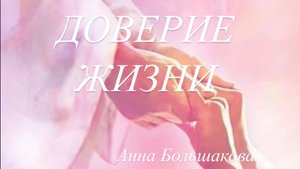 Медитация на доверие жизни и принятие. 💗