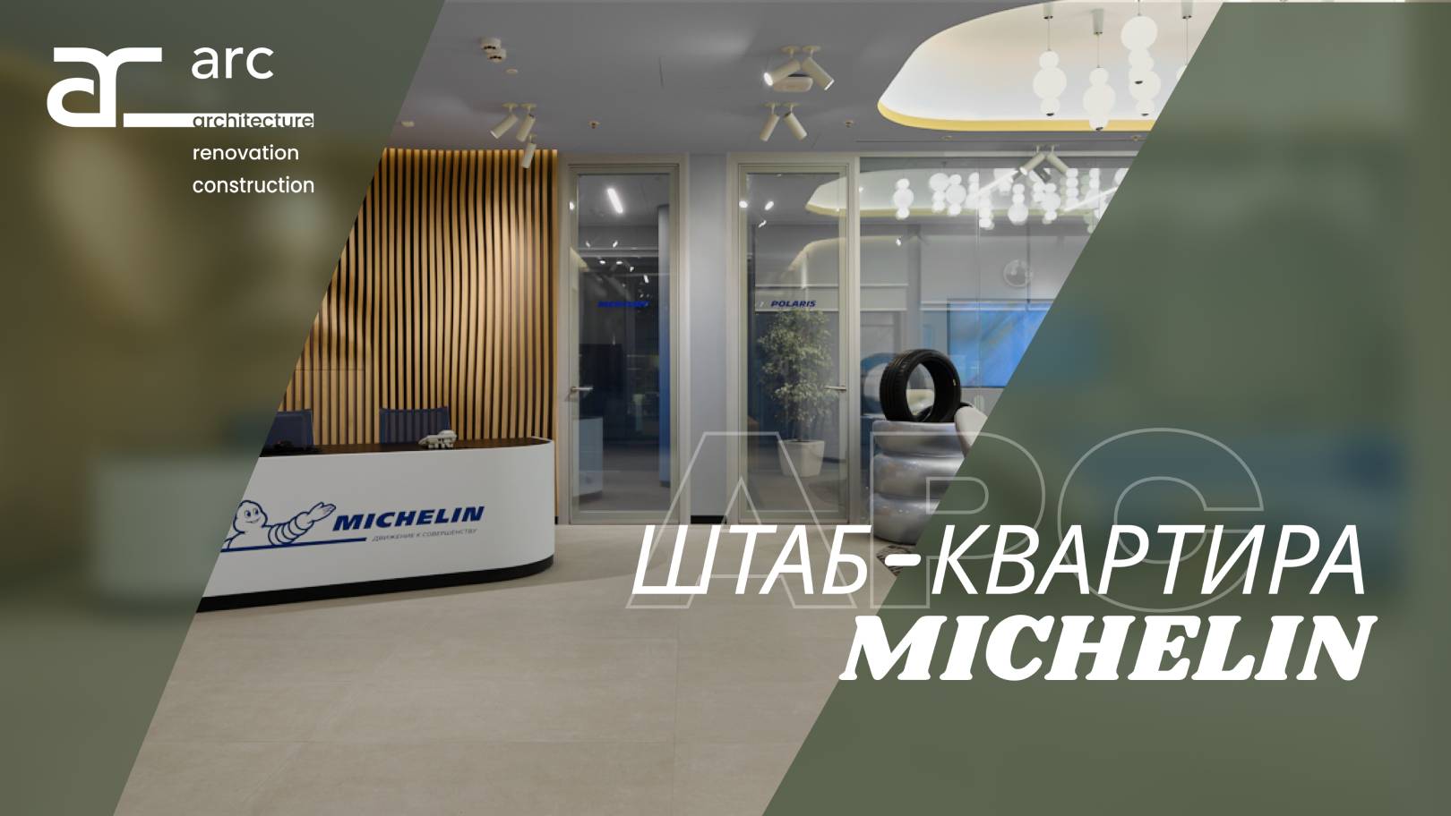 Офис для Michelin в стиле стримлайн