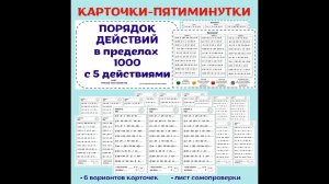 Порядок действий в пределах 1000. Примеры с пятью арифметическими действиями