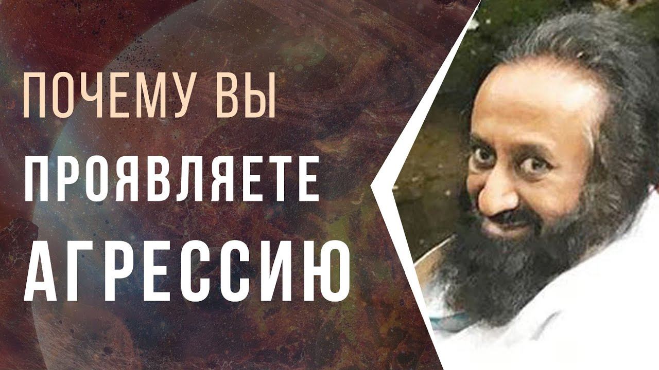 Почему вы проявляете агрессию