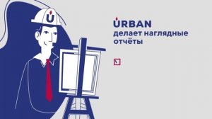 Urban Программное обеспечение в области пожарной безопасности