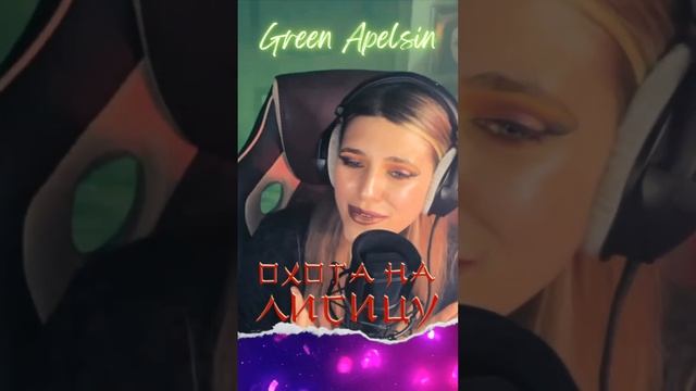 Anastasia Zvereva - Охота на Лисицу (Cover Green Apelsin)