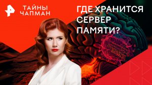 Где хранится сервер памяти? — Тайны Чапман (23.05.2024)