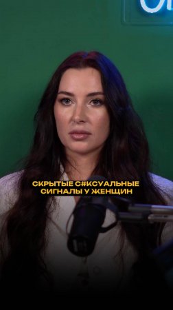 Скрытые с*ксуальные сигналы у женщин