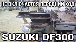 SUZUKI DF300. Не включается передний ход