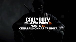 Прохождение Call of Duty: Black Ops 6 / Часть 10 / Сепарационная тревога.